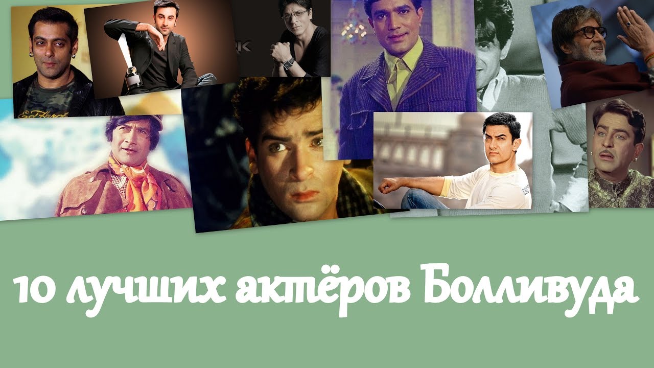 10 лучших актеров Болливуда