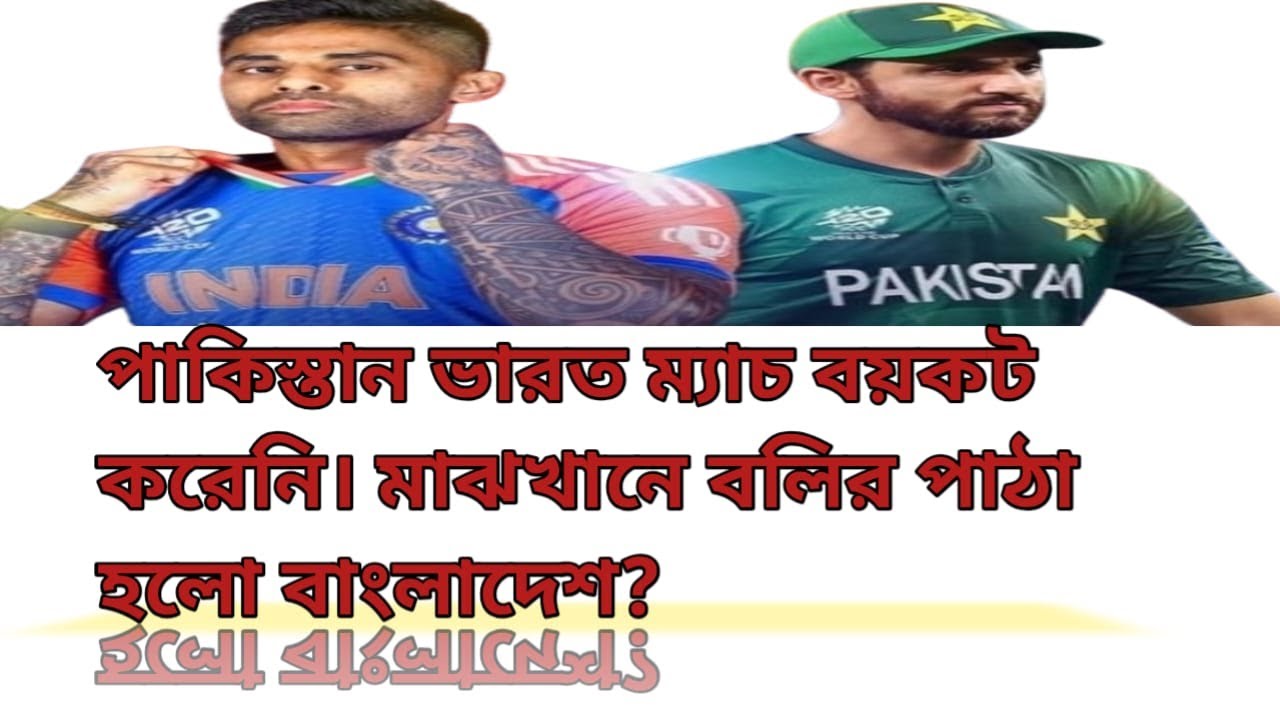 পাকিস্তান ভারতের ম্যাচ বয়কট করেনি। মাঝখানে বলির পাঠা বানানো হলো বাংলাদেশকে??? #indvspak  #t20wc2026