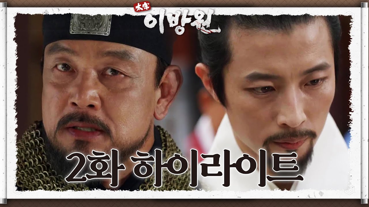 [#태종이방원] [#2회하이라이트명장면] 형제들의 분열을 목격한 이성계, 반면 우왕은 강화도로 유배를 가고...! [KBS 211212 방송]