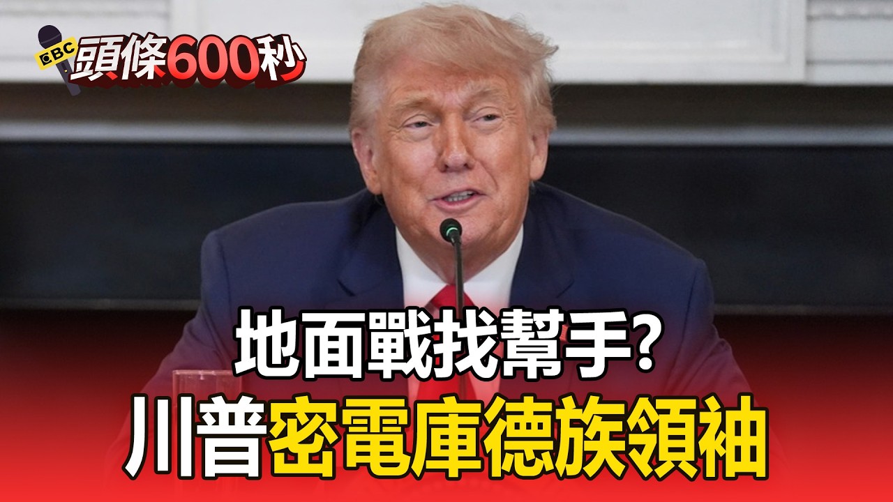地面戰找幫手？川普密電「庫德族領袖」【頭條600秒】