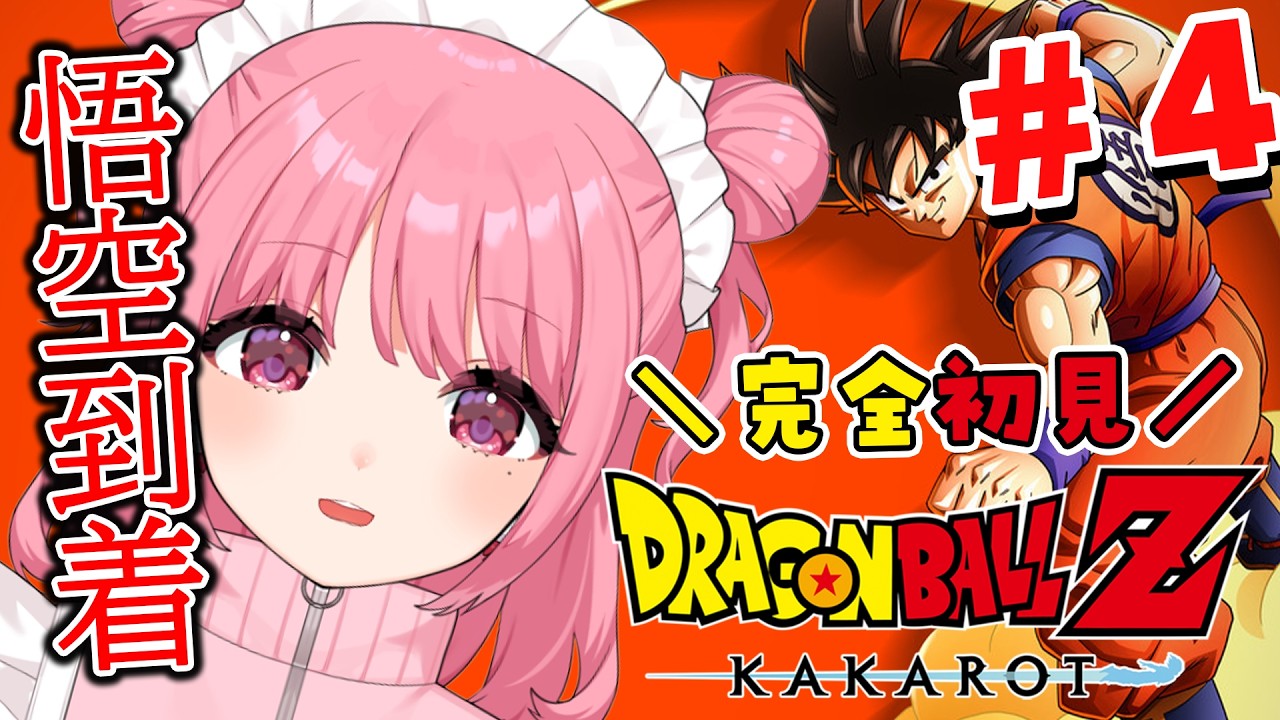 【ドラゴンボールZ : KAKAROT】#4 ミリしら完全初見！ナメック星に悟空が到着した！【※ネタバレあり】