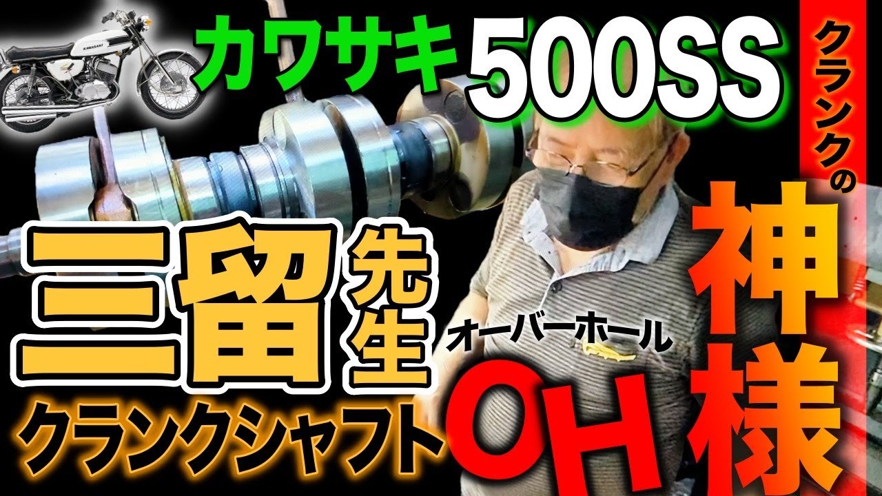 カワサキ マッハ３！クランク分解から組み立てまで！酒でも呑みながらどうぞ！