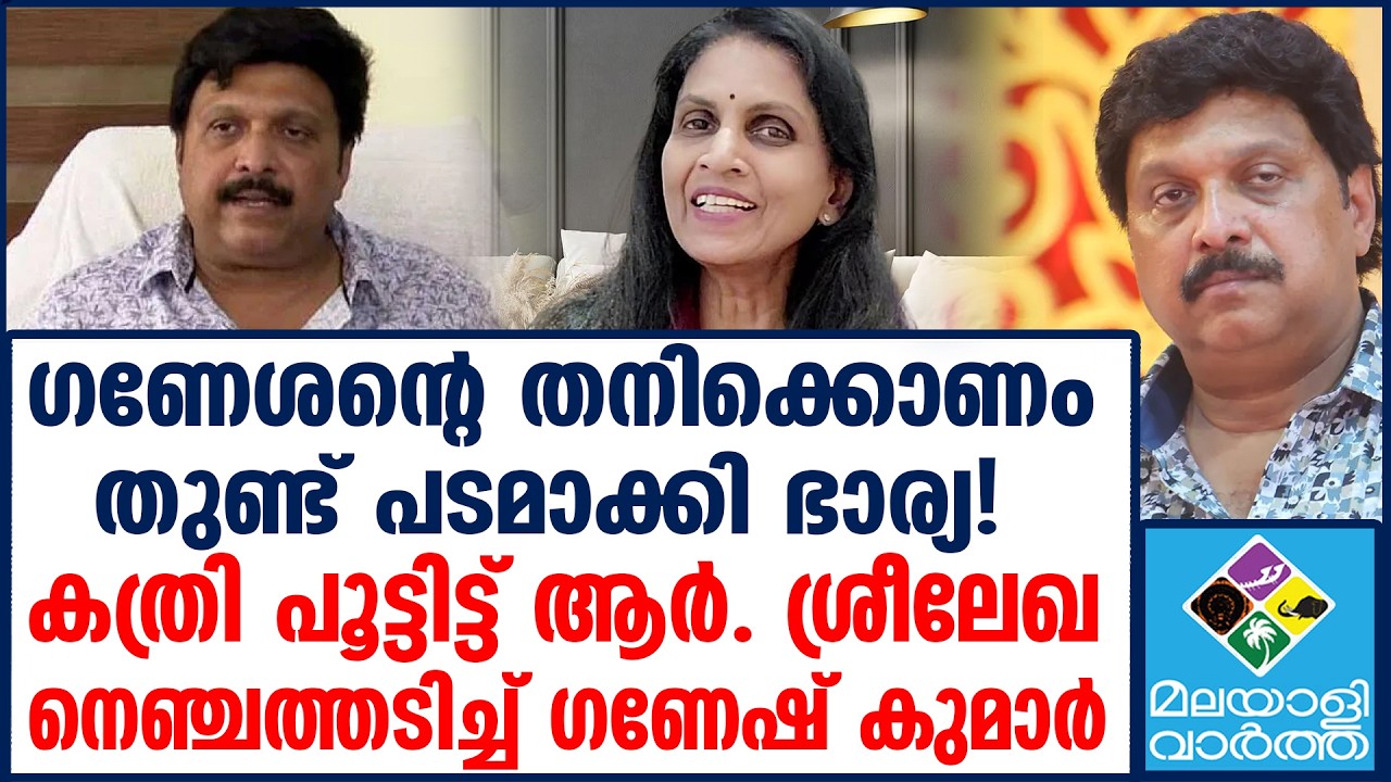 R. Sreelekha ശ്രീലേഖയ്ക്ക് കൊതിക്കെറുവെന്ന് ​ഗണേശൻ