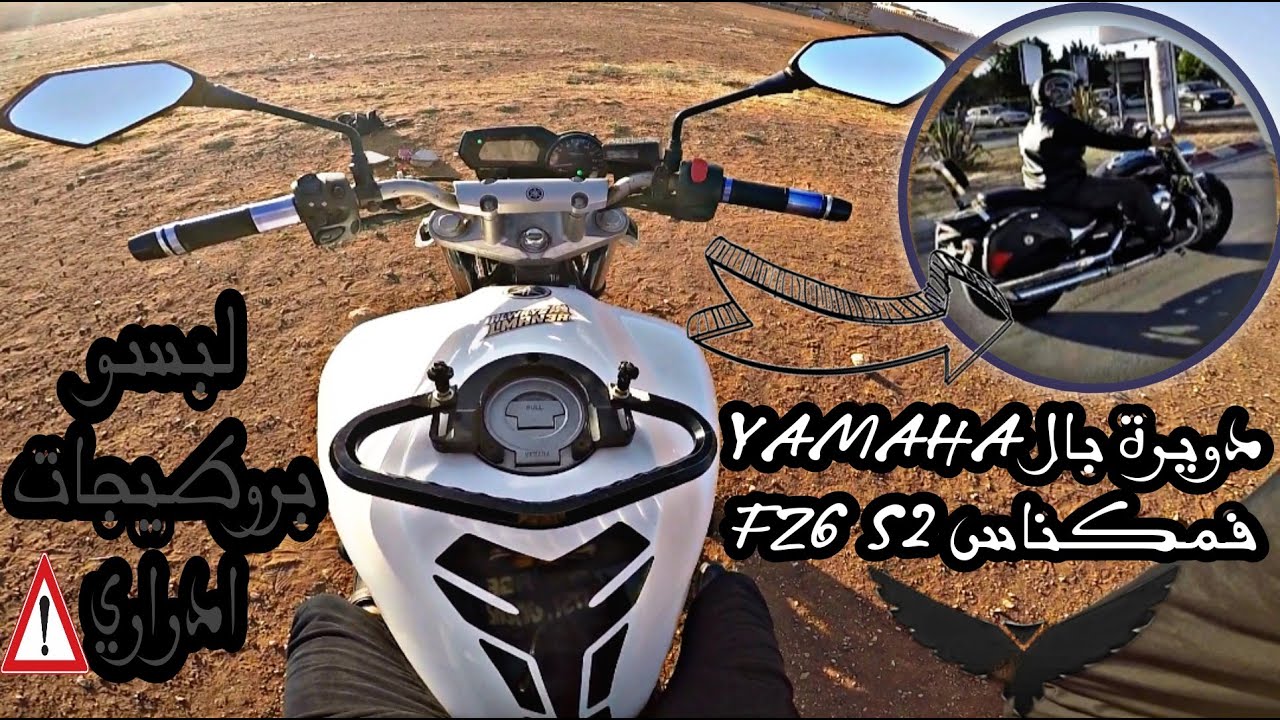 Yamaha FZ6 S2 🔥🔥علاش كنخرج بيها ديما وخا ليسانس غالي😤