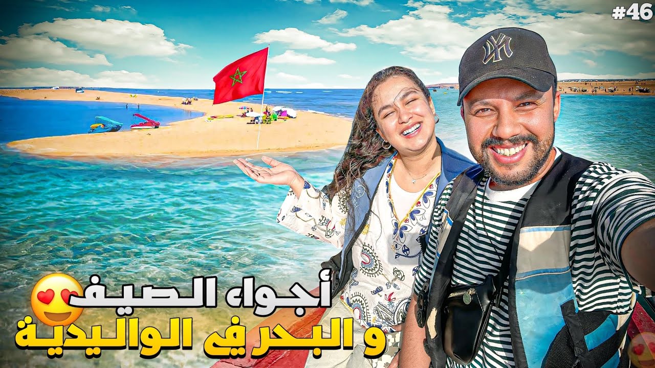 الحلقة 46 : شاطئ الوالدية بدا كيستقبل الزوار ديالو 🌊☀️