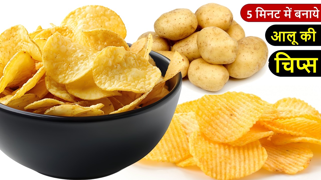 आलू की चिप्स बनाने की सबसे आसान रेसिपी | Crispy Aloo Chips Recipe | Easy Potato Chips