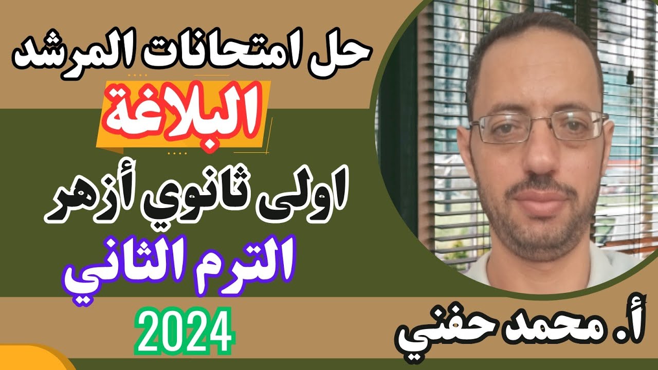 حل امتحانات المرشد في البلاغة|اولى ثانوي أزهر علمي2024|الترم الثاني|أ.محمد حفني@Mr_Muhamed_hefny