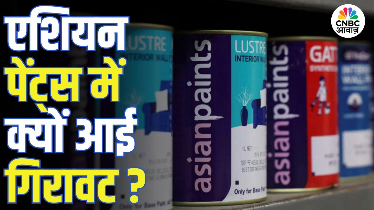 Asian Paints | एशियन पेंट्स के शेयर में लगातार गिरावट, आखिर क्या है वजह? | Asian Paints Stock