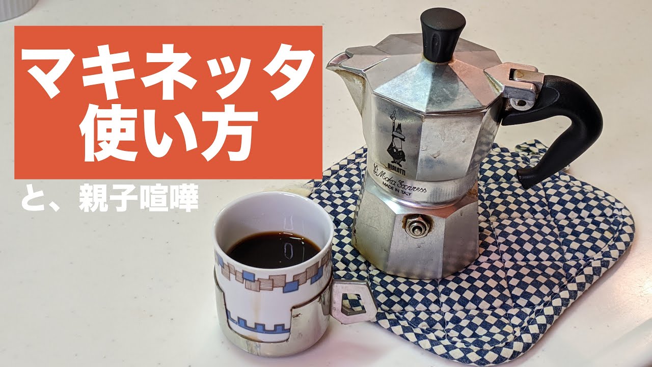 イタリアンな朝には欠かせないエスプレッソ！マキネッタの使い方【モカエクスプレス】【BIALETTI】※概要欄に追加情報あり！
