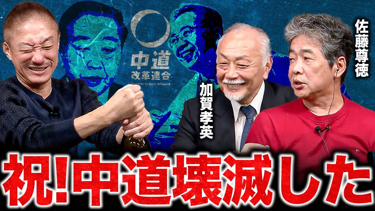 【衆院選】このルール絶対おかしいよ。佐藤尊徳が7条解散に物申す開票ライブハイライト！#佐藤尊徳 #加賀孝英 