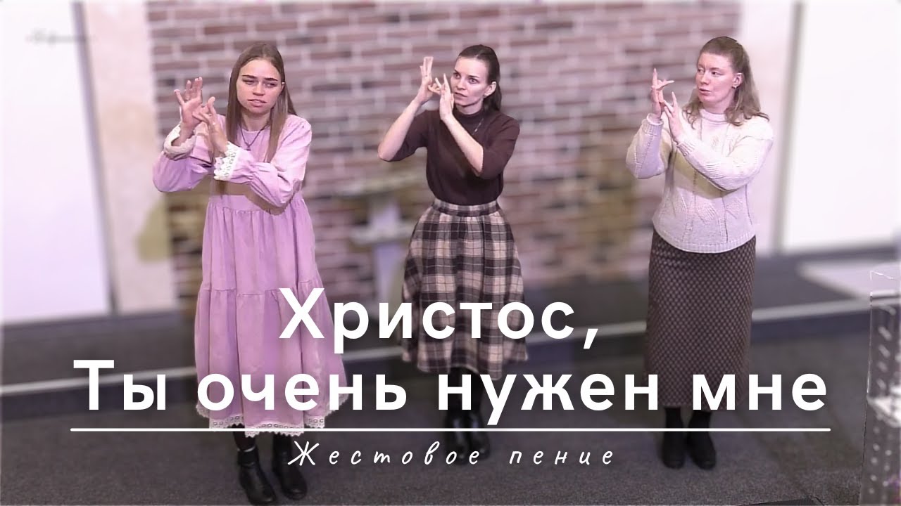 Христос, Ты очень нужен мне | Жестовое пение | РЖЯ