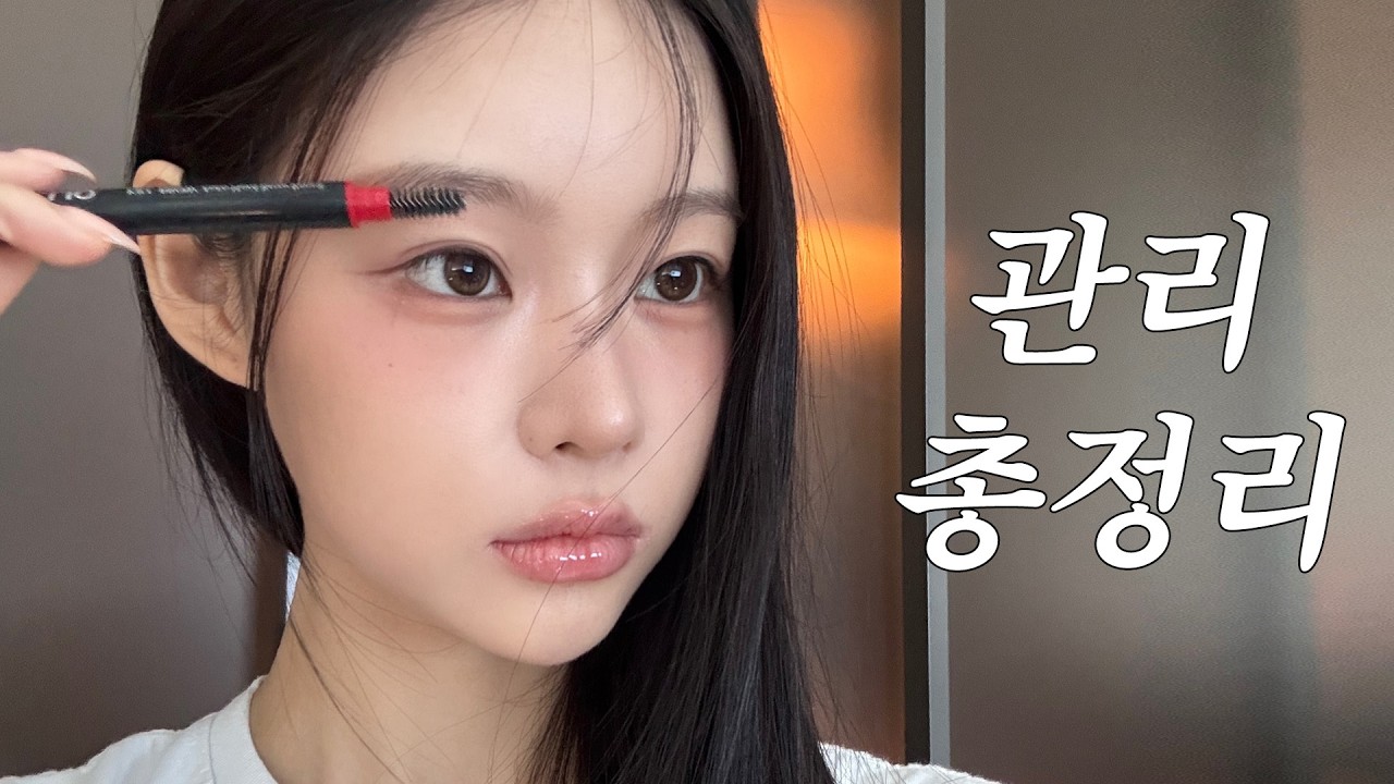 너 예뻐졌다? 집에서 하는 자기관리 총정리