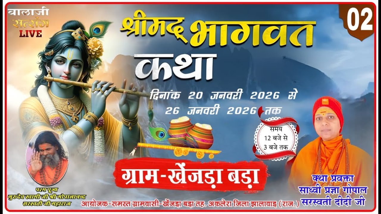 Day -02 || संगीतमय श्रीमद् भागवत कथा ! कथा वाचक साध्वी प्रज्ञा गोपाल सरस्वती दीदी जी || खेजड़ा बड़ा