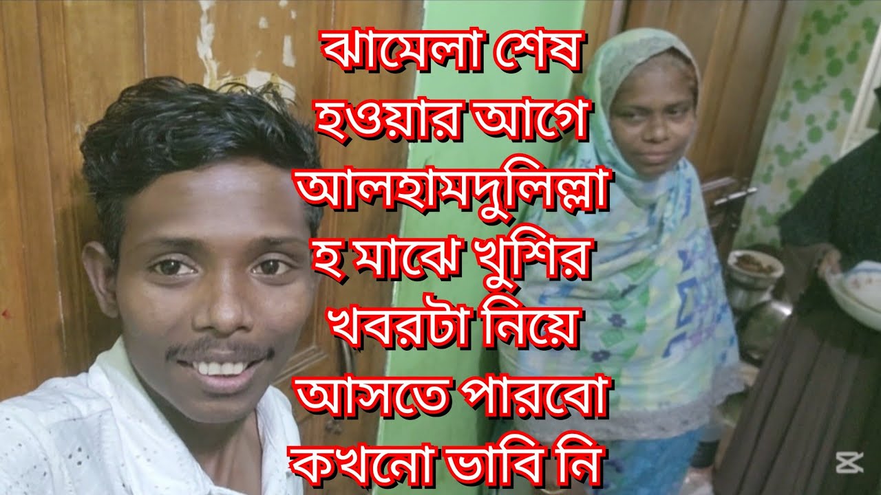 ঝামেলা শেষ হওয়ার আগে আলহামদুলিল্লাহ মাঝে খুশির খবরটা নিয়ে আসতে পারবো কখনো ভাবি নি#new #vlog 