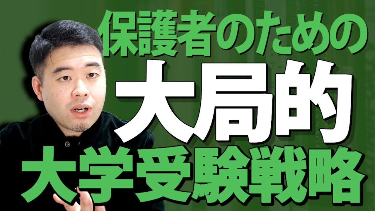 保護者のための「大局的」大学受験戦略を解説します！