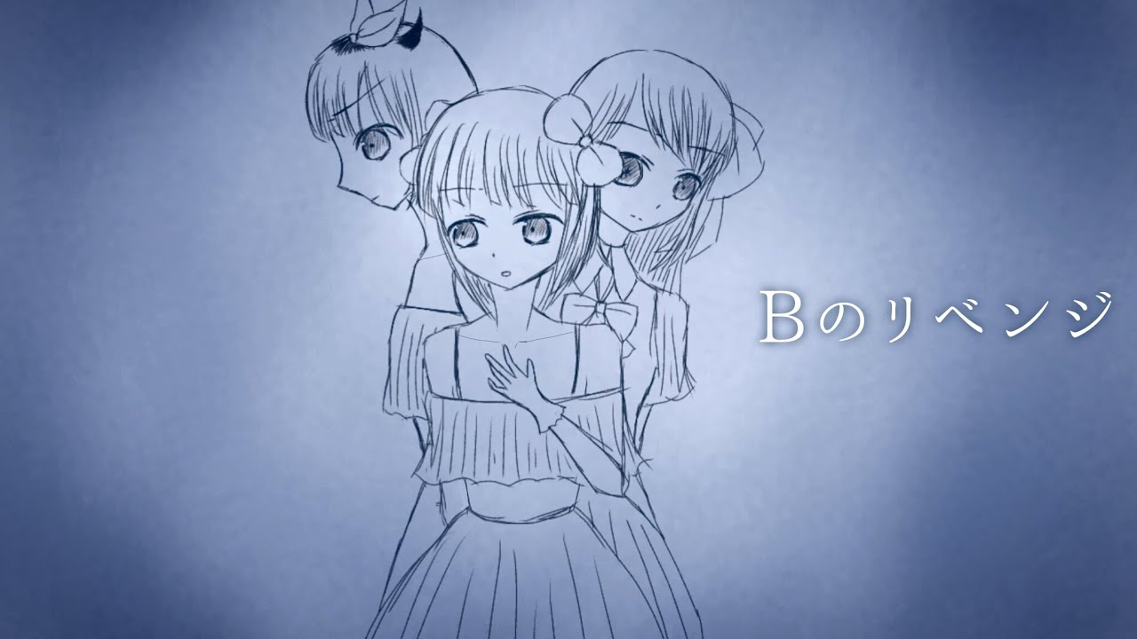 Bのリベンジ/B小町【歌ってみた】