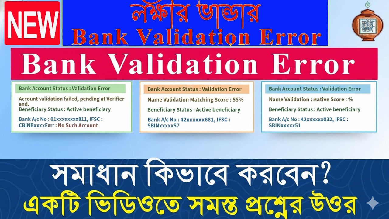 লক্ষ্মীর ভান্ডার বড় আপডেট 2026 🔥 Bank Validation Error শেষ! নাম ও অ্যাকাউন্ট বদল এখন সহজ