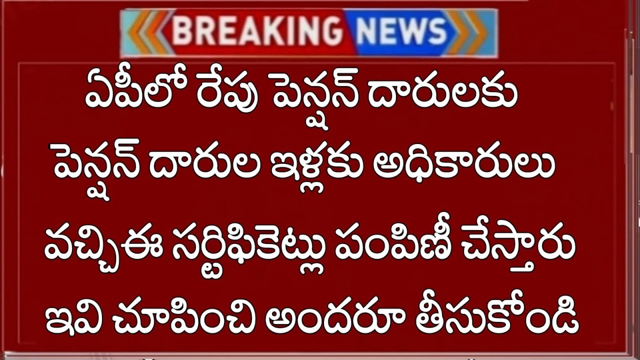 ఏపీలో పెన్షన్ దారులకు రేపు ఇంటింటికి సర్టిఫికెట్లు పంపిణీ  తీసుకోండి ఆనందంలో పెన్షన్ దారులు 2026
