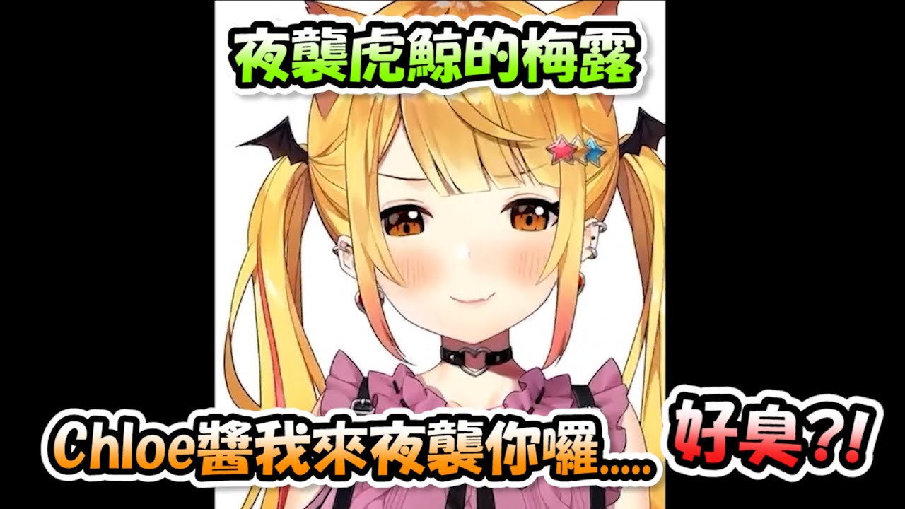 【推特語音】半夜打算趁虎鯨睡覺偸偸吸她血的梅露醬....但準備咬下去的當下卻聞到一股臭味www【沙花叉クロヱ x 夜空梅露】【Hololive/ホロライブ】【vtuber中文字幕】