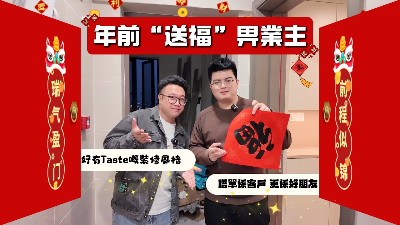 Michael&Mo哥 年前提前為業主們“送福”啦！🥰從成交到收樓，唔單止係客戶，更係好好嘅朋友。一齊嚟睇吓啱裝修完嘅開箱效果👍🏻業主親自揀￼材料同顏色搭配 好有Taste嘅裝修風格。￼
