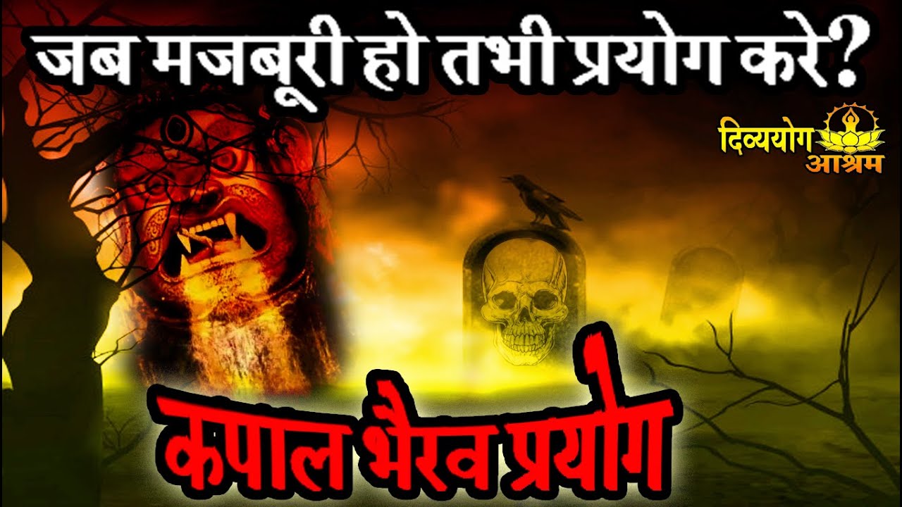 Kapal bhairav. कपाल भैरव मंत्र रहस्य- शत्रु व नकारात्मक उर्जा को अचूक तरीके से दूर रखे!