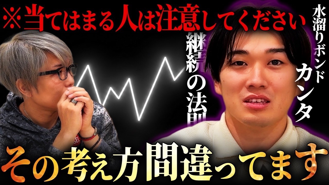 水溜りボンド カンタさんから教わる、失敗する人の特徴とは