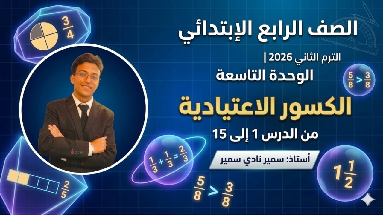 خلاصة الوحدة التاسعة كاملة: الكسور الاعتيادية من الدرس1 إلى 15|رياضيات الصف الرابع الترم الثاني 2026