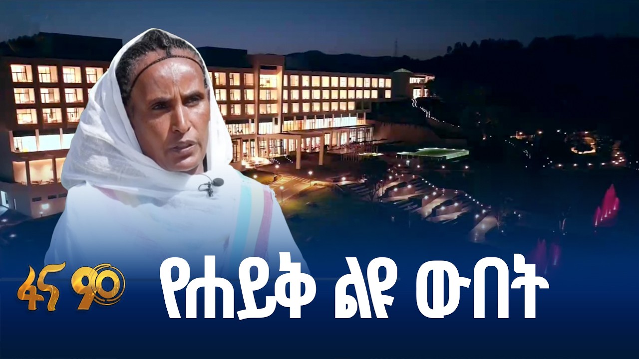 የሐይቅ ከተማ አዲስ መልክ