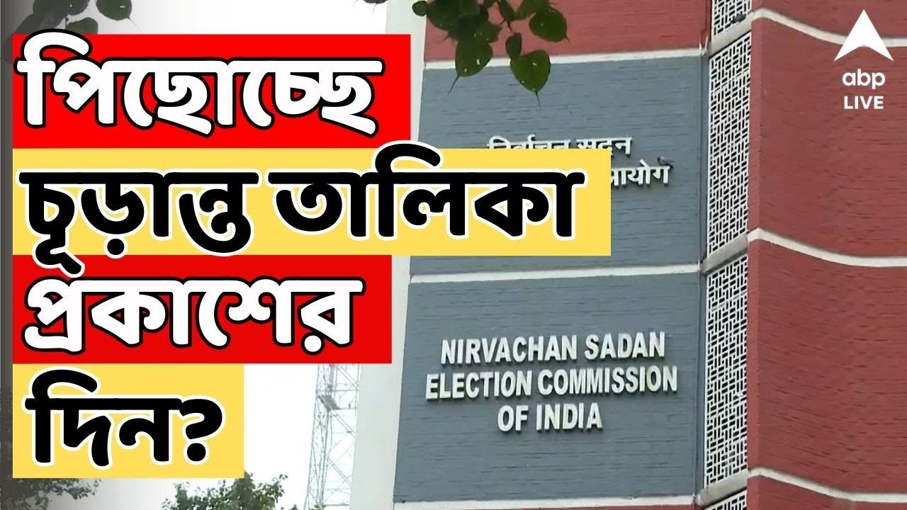 ECI News LIVE: পিছোচ্ছে চূড়ান্ত ভোটার তালিকা প্রকাশের দিন! কমিশন কী ভাবছে? | ABP Ananda LIVE