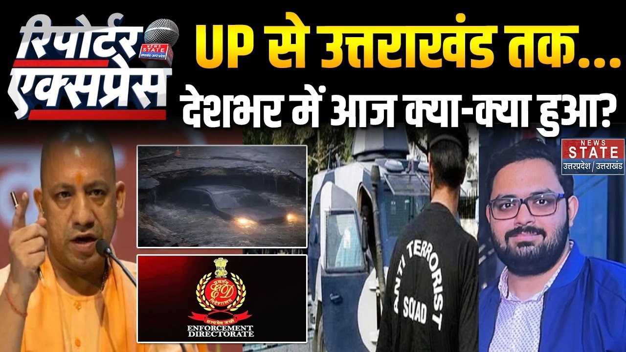 News State Reporter Express: देशभर में आज क्या-क्या हुआ? | Noida Engineer Death | UP ATS | CM Yogi