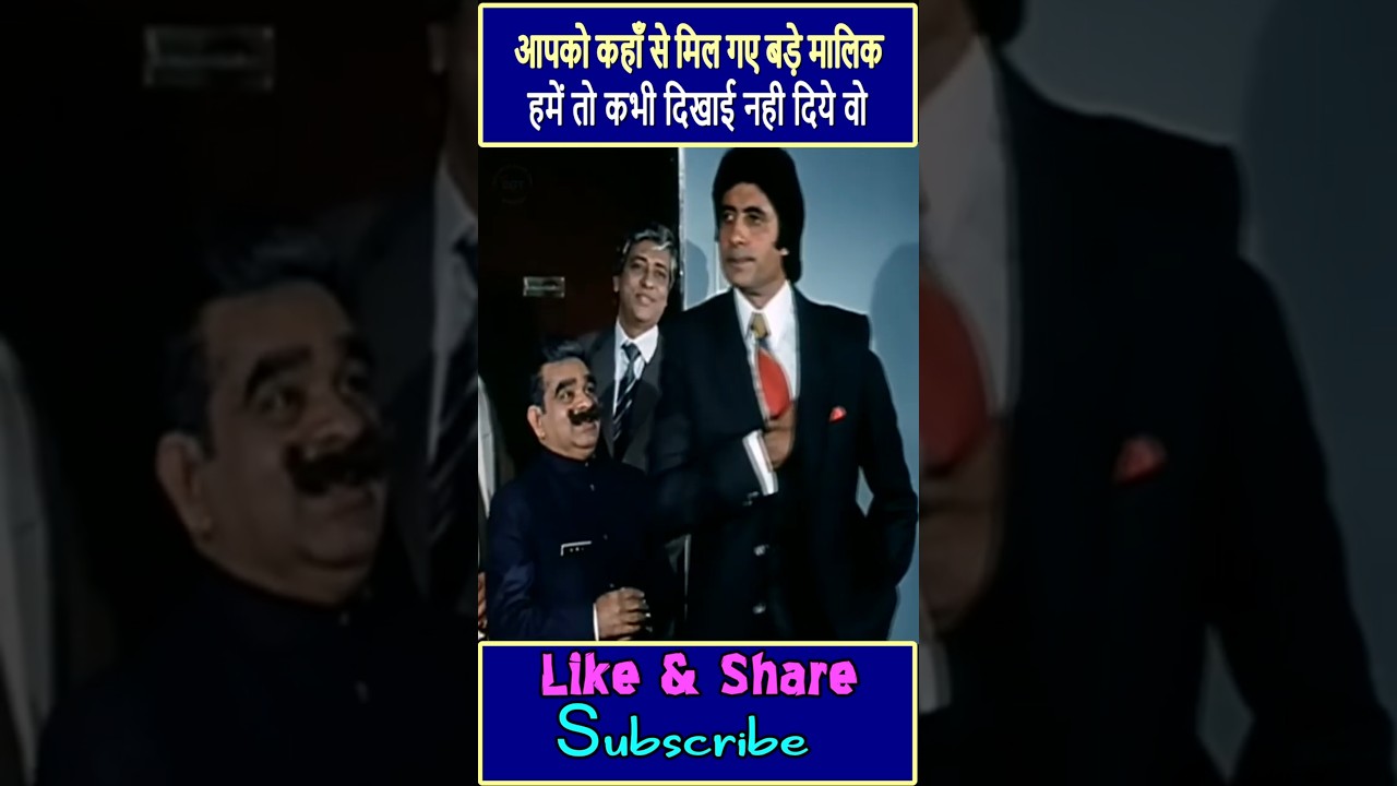 आपको कहाँ से मिल गए बड़े मालिक,हमें तो कभी दिखाई नही दिये वो - अमिताभ बच्चन || 