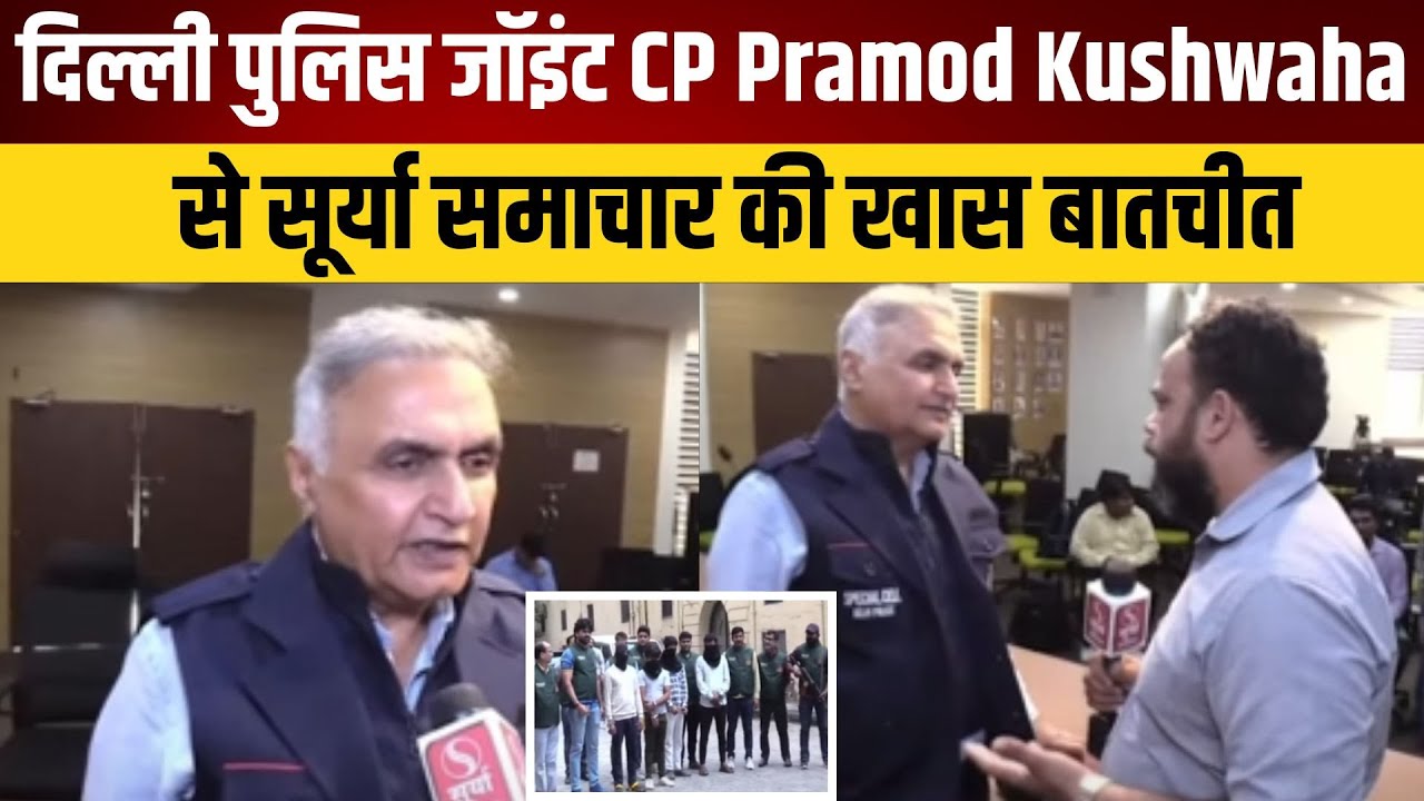 दिल्ली पुलिस जॉइंट CP Pramod Kushwaha से सूर्या समाचार की खास बातचीत