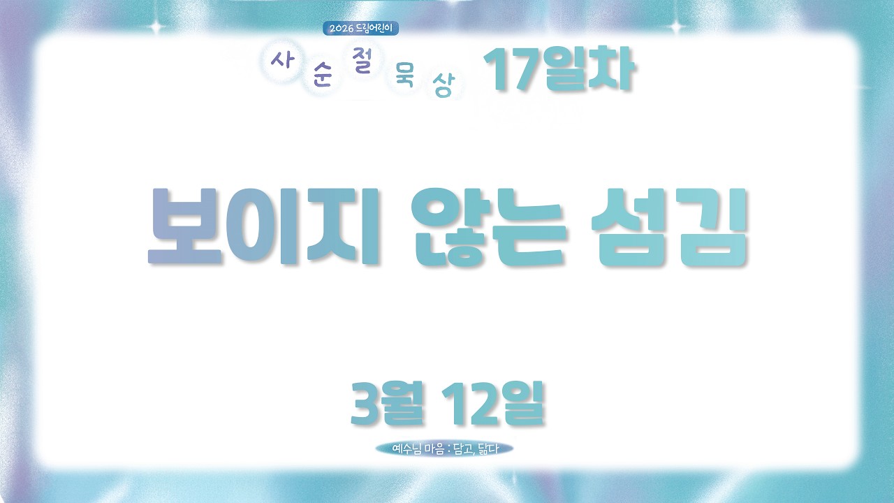 [2026 사순절 묵상] 17일차 보이지 않는 섬김