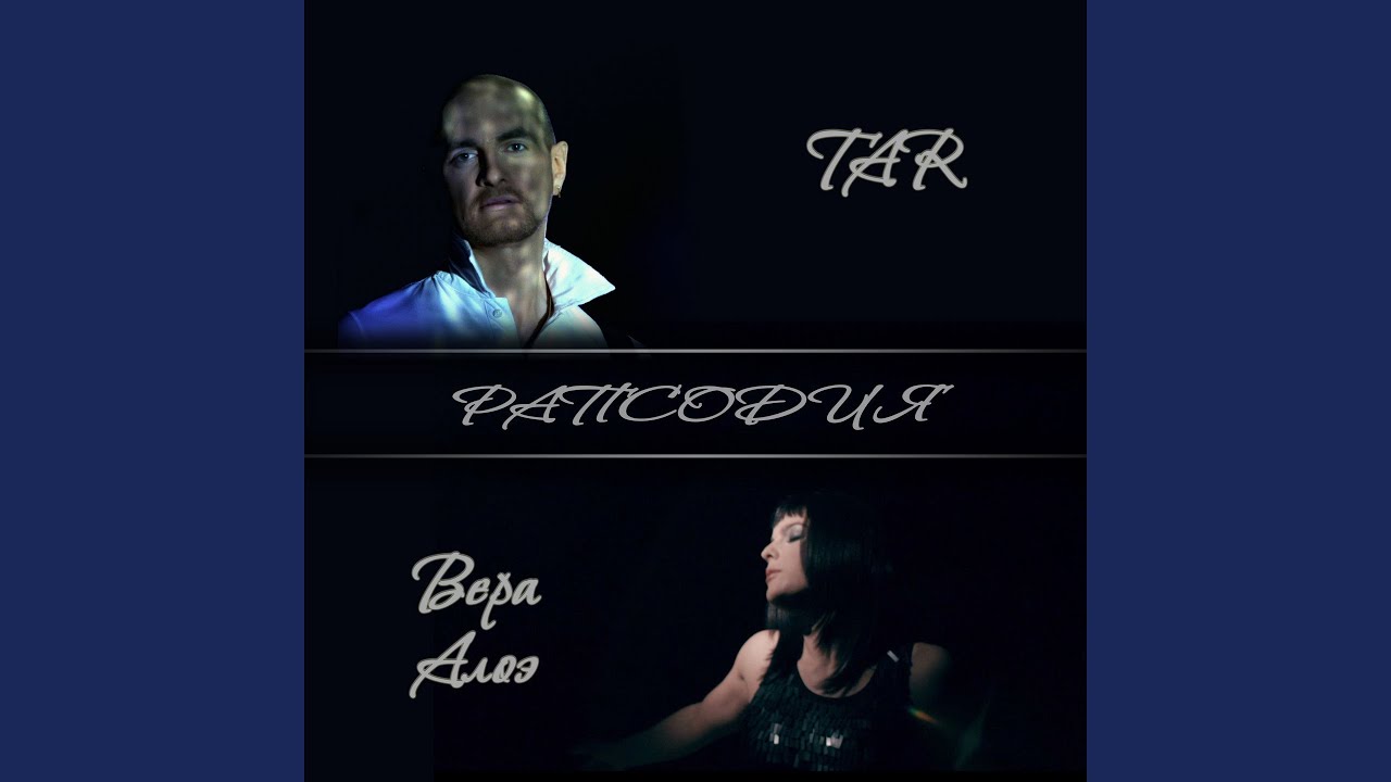 Рапсодия (feat. Вера Алоэ)