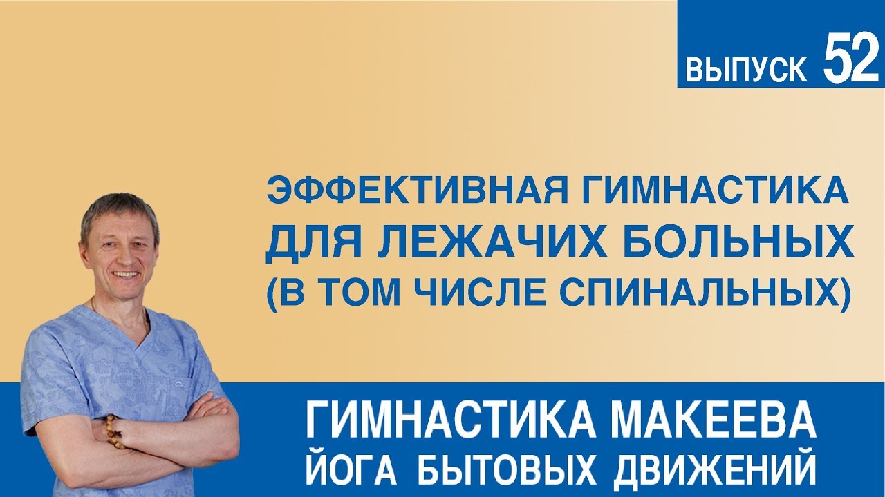 Эффективная гимнастика для лежачих больных (в том числе спинальных)