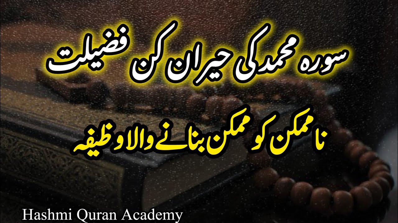 Surah Muhammad Ki Fazilat || Wazaif In Urdu || ناممکن کو ممکن بنانے والا وظیفہ || Islamic Video