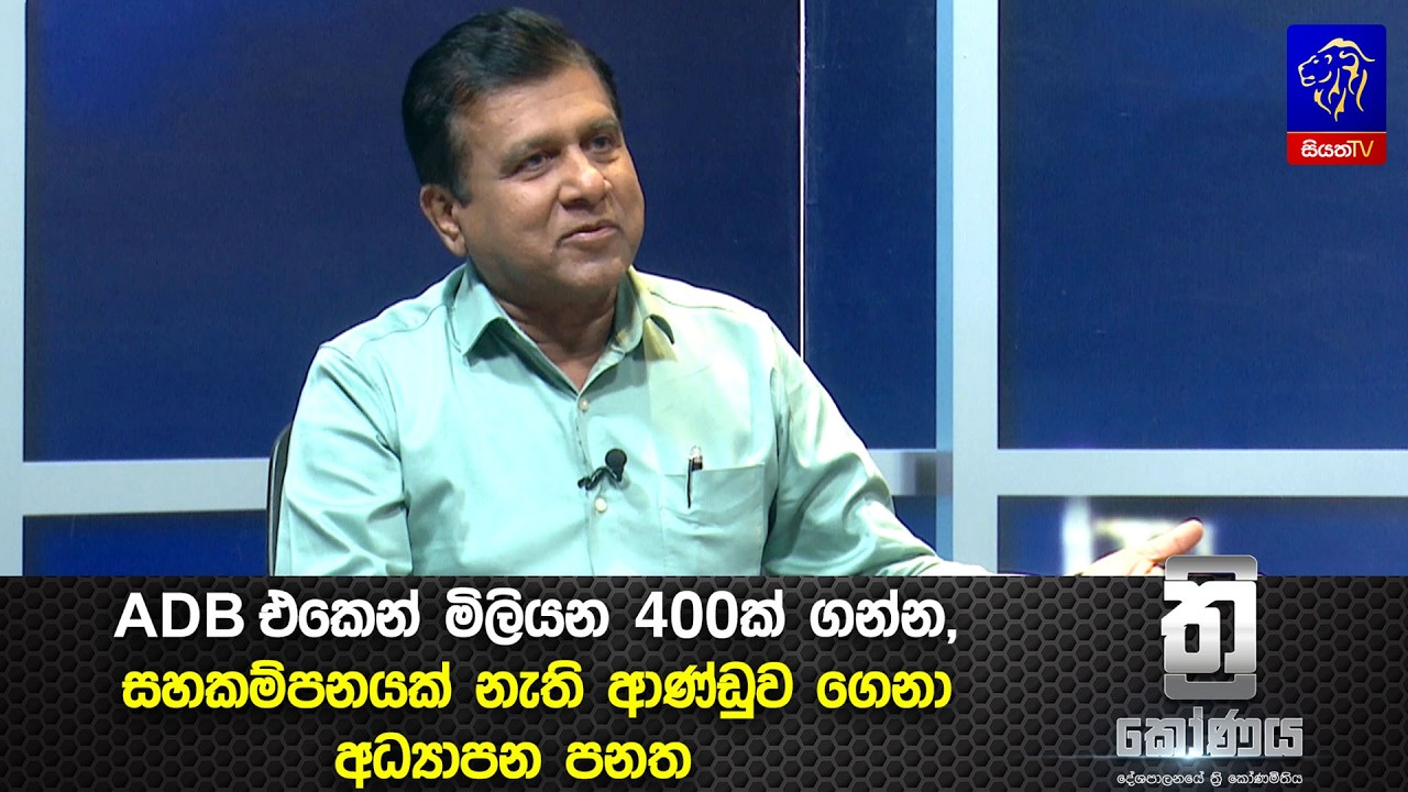 ADB එකෙන් මිලියන 400ක් ගන්න, සහකම්පනයක් නැති ආණ්ඩුව ගෙනා අධ්‍යාපන පනත