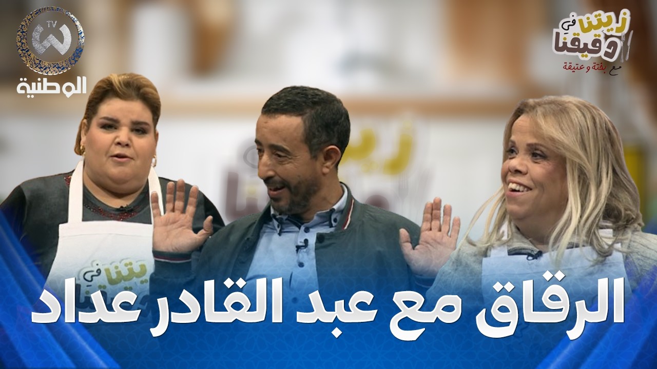 زيتنا في دقيقنا مع بختة وعتيقة | الحلقة 15 | عبد القادر عداد