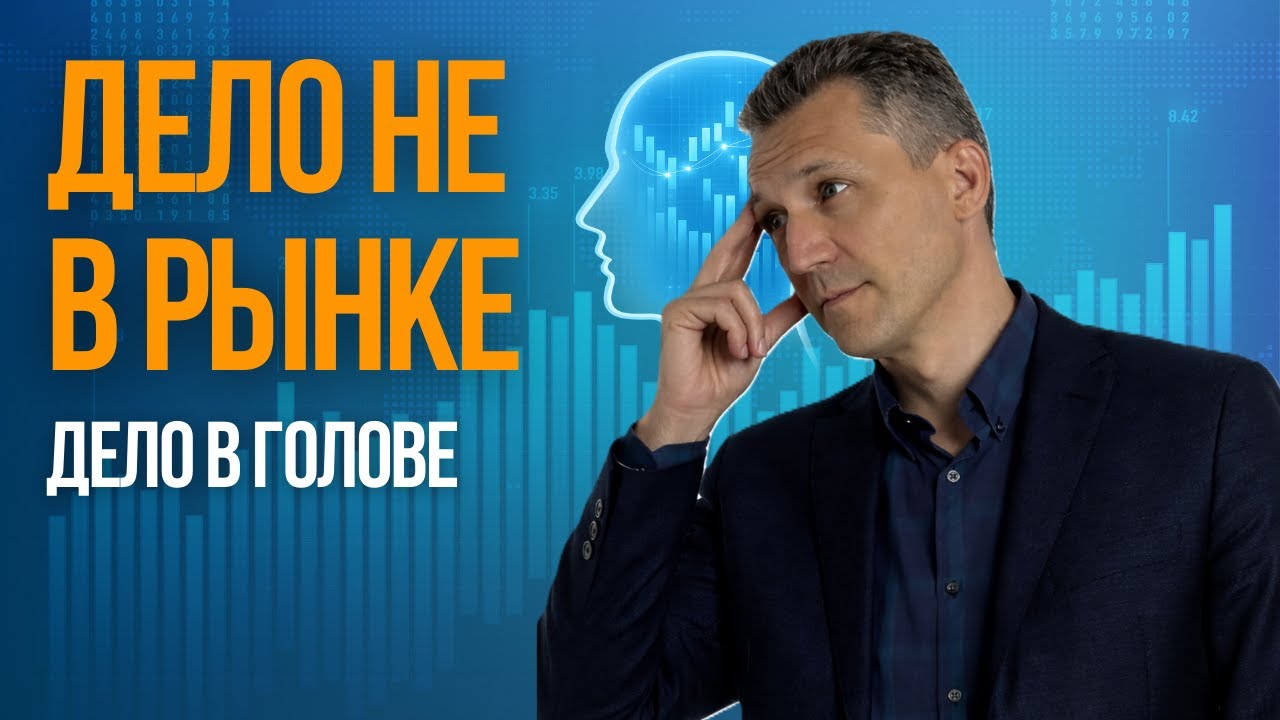 Почему большинство инвесторов проигрывают не рынку, а собственной голове?
