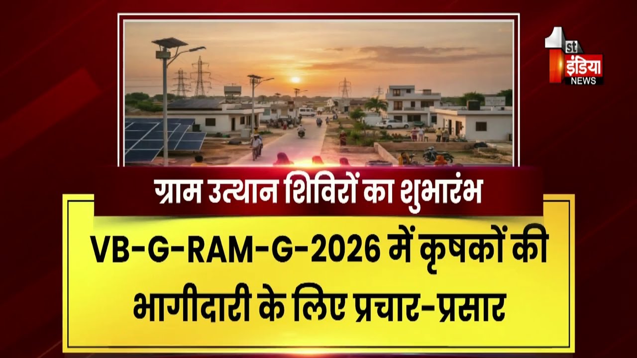 Rajasthan में Gram Utthan Shivir की शुरुआत, किसानों को मौके पर ही जारी होंगी स्वीकृतियां | Exclusive