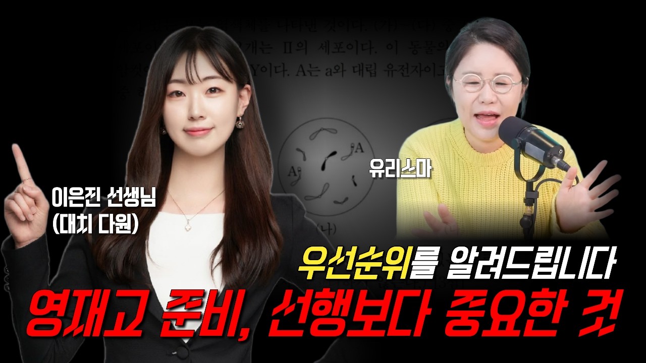 영재고 준비, 선행보다 중요한 것 - 이은진 선생님