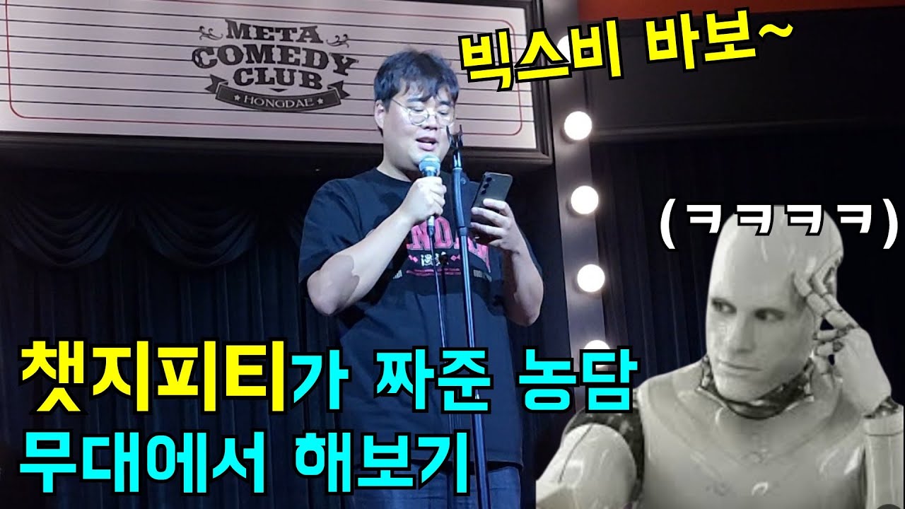 AI가 짜준 코미디 무대에서 해보기