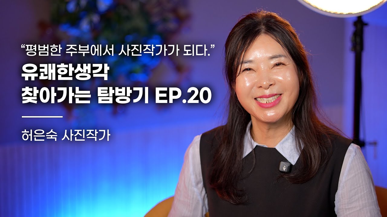 평범한 전업주부에서 사진작가가 되다.ㅣ사진작가 허은숙님ㅣ유쾌한생각 찾아가는 탐방기 EP.20