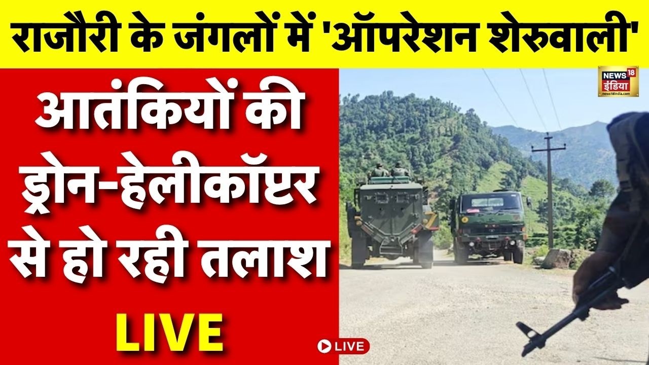 Rajouri Encounter LIVE: चौथे दिन और खतरनाक हुआ राजौरी में Search Operation | Operation Sheruwali