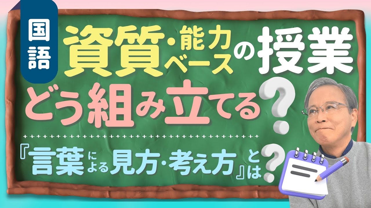 【Q&A08】資質・能力ベースの国語授業、どう組み立てる？「言葉による見方・考え方」とは？具体的に知りたい！