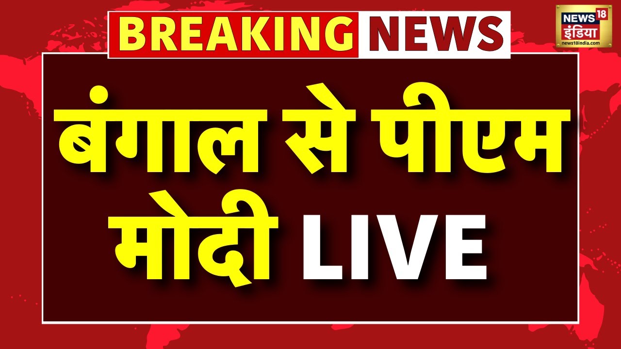 PM Modi Malda Rally Live : Bengal दौरे पर PM Modi, Mamata Banerjee परेशान! | Bengal Election | BJP