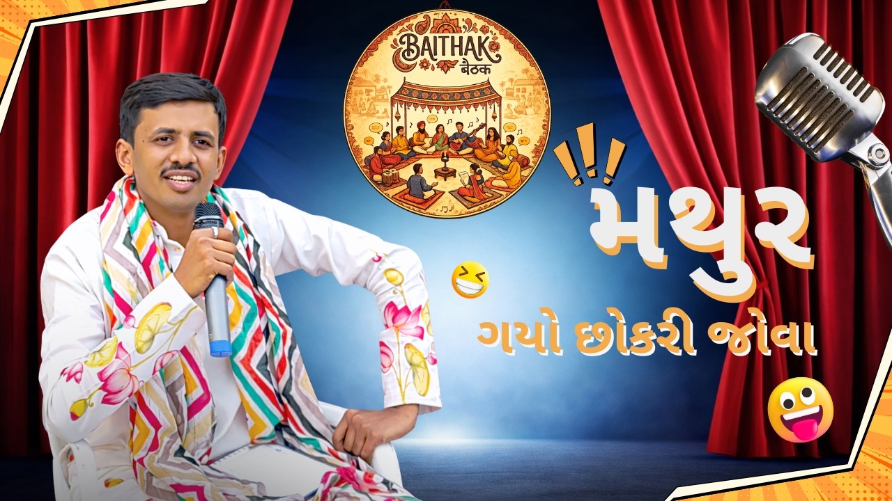 મથુર નો છોકરી જોવા નો અનુભવ 😆 | Gujarati Comedy 2026 | ft.Rajesh Mangukiya
