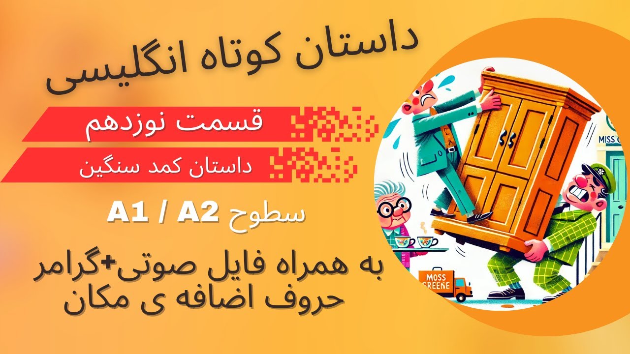 یادگیری انگلیسی با داستان، داستان 19 از Introductory Steps to Understanding