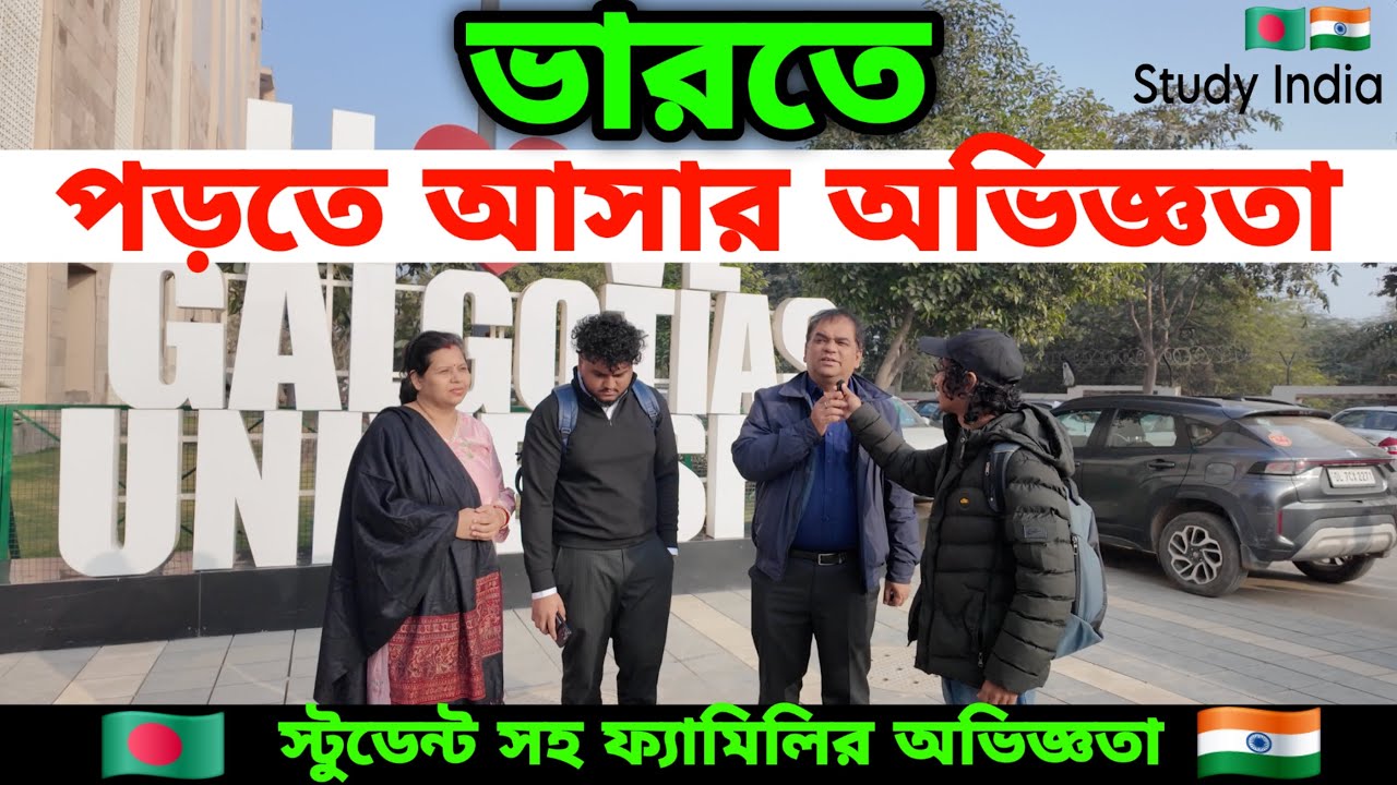 ফ্যমিলি সহ সরাসরি ইন্ডিয়ার ইউনিভার্সিটিতে লাইভ রিভিউ,  বাংলাদেশ থেকে পড়তে আসার অভিজ্ঞতা
