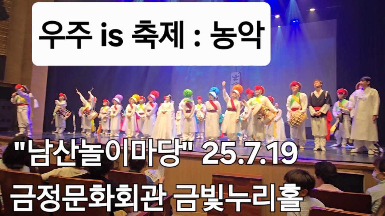 남산놀이마당 25'기획공연 지신밟기25 07 19